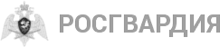 Росгвардия